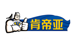 肯帝亚KENTIER