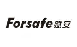 赋安Forsafe品牌介绍 – 赋安Forsafe品牌联系方式